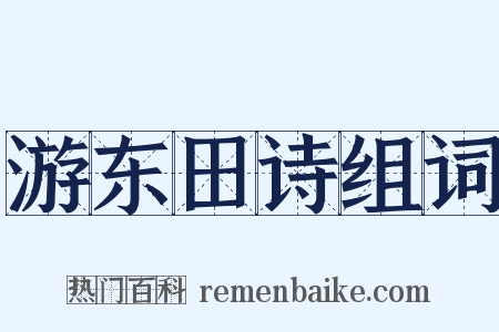 游东田诗组词是什么意思的图片